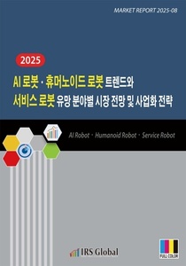 2025 AI 로봇·휴머노이드 로봇 트렌드와 서비스 로봇 유망 분야별 시장 전망과 사업화 전략