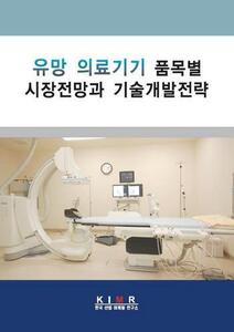 유망 의료기기 품목별 시장전망과 기술개발전략