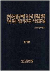 [품절도서]콘텐츠산업 분야별 국내.외 현황과 전망 방송.통신/게임/사이니지/가상융합기술--[PDF파일판매]