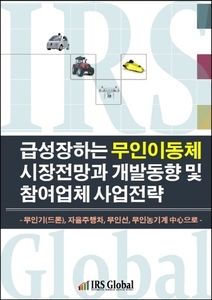 급성장하는 무인이동체 시장전망과 개발동향 및 참여업체 사업전략