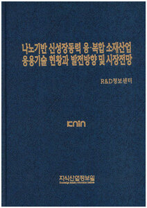 나노기반 신 성장동력 융.복합 소재산업 응용기술 현황과 발전방향 및 시장전망