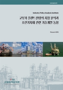 고부가 플랜트산업의 시장 분석과 조선기자재 관련 기술개발 동향