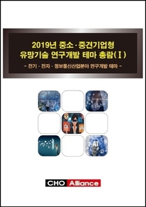 2019년 중소·중견기업형 유망기술 연구개발 테마 총람(Ⅰ) - 전기·전자·정보통신산업분야 연구개발 테마 - 