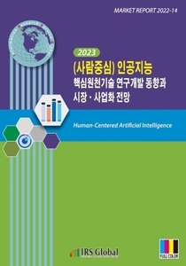 (사람중심) 인공지능 핵심원천기술 연구개발 동향과 시장ㆍ사업화 전망