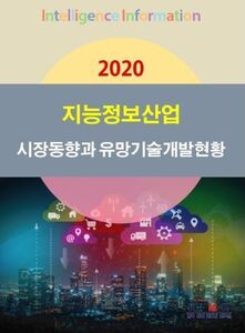 2020 지능정보산업(인공지능·빅데이터·클라우드·정보보안·사물인터넷) 시장동향과 유망기술개발현황