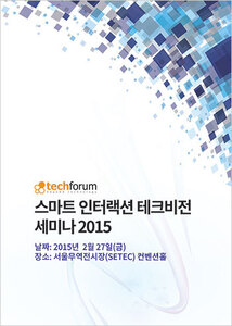 스마트 인터랙션 테크비전 세미나 2015 자료집