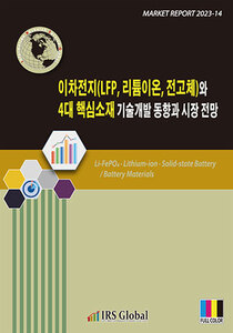 이차전지(LFP, 리튬이온, 전고체)와 4대 핵심소재 기술개발 동향과 시장 전망