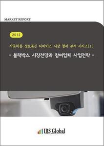 2012 블랙박스 시장전망과 참여업체 사업전략
