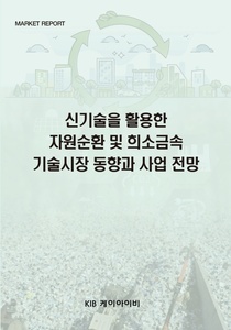 신기술을 활용한  자원순환 및 희소금속 기술시장 동향과 사업 전망