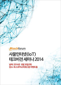 사물인터넷(IoT) 테크비전 세미나 2014 자료집