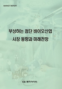 부상하는 첨단 바이오산업 시장 동향과 미래전망