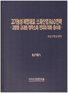 [품절도서] 고기능성 복합재료/소재산업 R&D전략 -고방열ㆍ고내열/접착소재/전자폐차폐ㆍ흡수재- --[PDF파일판매] 