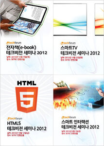 테크비전 세미나 2012 자료집 패키지(전자책/스마트TV/HTML5/스마트인터랙션)