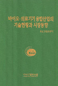 [품절도서]바이오ㆍ의료기기융합산업의 기술현황과 시장동향--[PDF파일판매]