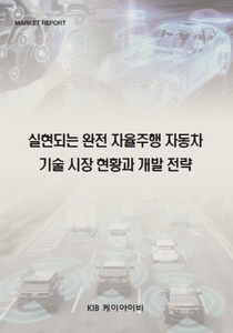 실현되는 완전 자율주행 자동차 기술 시장 현황과 개발 전략