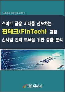 스마트 금융 시대를 선도하는 핀테크(FinTech) 관련 신사업 전략 모색을 위한 종합분석