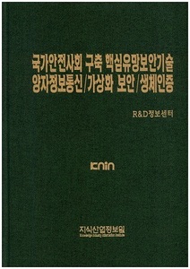[품절도서]국가안전사회 구축 핵심유망보안기술- 양자정보통신/가상화 보안/생체인증--[PDF파일판매]