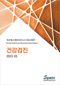 국내 헬스케어 비즈니스 이슈리포트 - 건강검진 2023 (PDF)