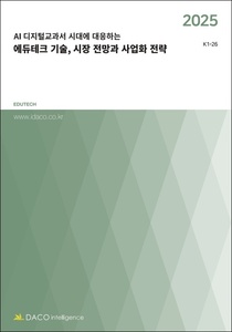 2025 AI 디지털교과서 시대에 대응하는 에듀테크 기술, 시장 전망과 사업화 전략