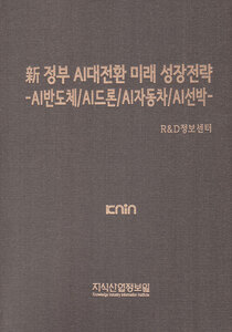 新 정부 AI대전환 미래 성장전략 -AI반도체/AI드론/AI자동차/AI선박