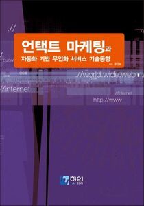 언택트 마케팅과 자동화 기반 무인화 서비스 기술동향