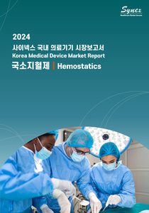 사이넥스 국내 의료기기 시장보고서 - 국소지혈제 2024 (EXCEL)