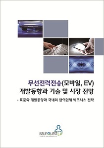 무선전력전송(모바일, EV) 개발동향과 기술 및 시장 전망