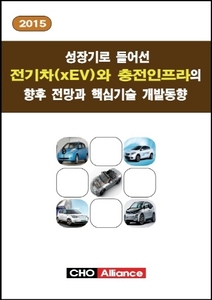 성장기로 들어선 전기차(xEV)와 충전인프라의 향후 전망과 핵심기술 개발동향
