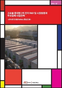 고효율 중대형 2차 전지 R&D 및 시장동향과 주요업체 사업전략 - xEVs와 ESS용 Battery 중심으로 -