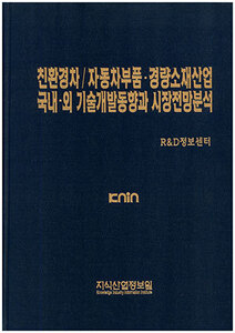 [품절도서]친환경차/자동차부품ㆍ경량소재산업 국내ㆍ외 기술개발동향과 시장전망분석--[PDF파일판매]