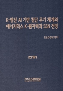 K-방산 AI 기반 첨단 무기 체계와 에너지믹스 K-원자력과 SSN 전망