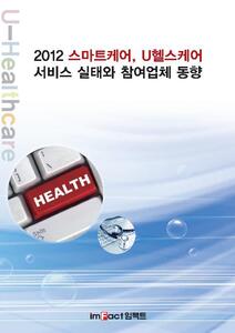 2012 스마트케어, U헬스케어 서비스 실태와 참여업체 동향