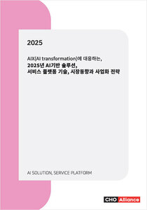 AIX(AI transformation)에 대응하는, 2025년 AI기반 솔루션, 서비스 플랫폼 기술, 시장동향과 사업화 전략