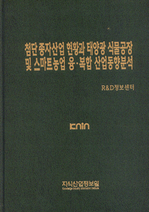[품절도서]첨단 종자산업 현황과 태양광 식물공장 및 스마트농업 융.복합 산업동향분석--[PDF파일판매]