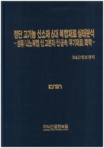 [품절도서] 첨단 고기능 신소재 6대 복합재료 실태분석 -섬유/나노복합/신고분자/신금속/무기재료/화학- [PDF파일판매]
