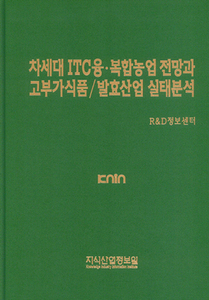 차세대 ICT 융.복합농업 전망과 고부가 식품/발효산업 실태분석