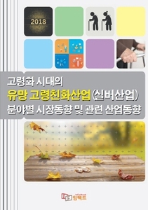 고령화 시대의 유망 고령친화산업(실버산업) 분야별 시장동향 및 관련 산업동향