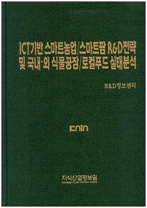 [품절도서] ICT기반 스마트농업/스마트팜 R&D전략 및 국내외 식물공장/로컬푸드 실태분석 [PDF파일판매]