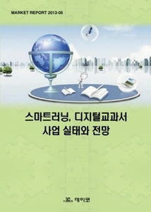 스마트러닝, 디지털교과서 사업 실태와 전망