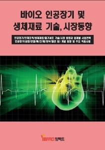 바이오 인공장기 및 생체재료 기술, 시장동향