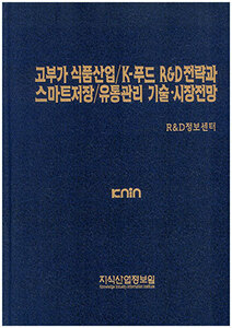 [품절도서]고부가 식품산업/K-푸드 R&D전략과 스마트저장/유통관리 기술ㆍ시장전망--[PDF파일판매]