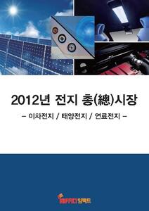 2012년 전지 총(總)시장 - 이차전지/태양전지/연료전지