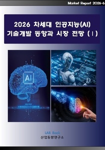 2026 차세대 인공지능(AI) 기술개발 동향과 시장 전망 (Ⅰ)
