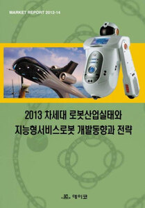 2013년 차세대 로봇산업실태와 지능형서비스로봇 개발동향과 전략
