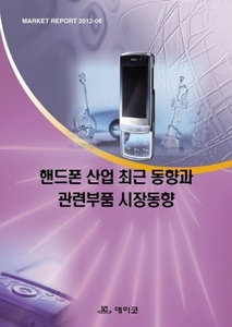 핸드폰 산업 최근 동향과 관련부품 시장동향