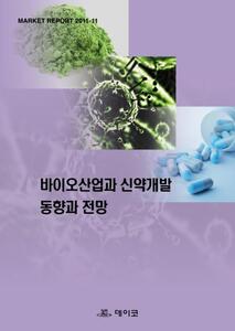 바이오산업과 신약개발 동향과 전망