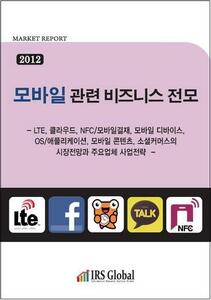 2012 모바일 관련 비즈니스 전모