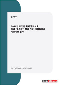 2026년 AI기반 차세대 바이오, 의료·헬스케어 유망 기술, 시장동향과 비즈니스 전략
