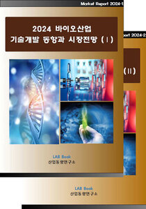 2024 바이오산업 기술개발 동향과 시장전망 (Ⅰ, Ⅱ 세트)