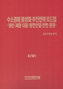 [품절도서] 수소경제 활성화 추진전략 로드맵 -생산·저장·이동·발전산업·안전·환경- [PDF판매]